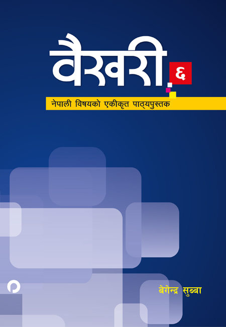 बैखरी  ६